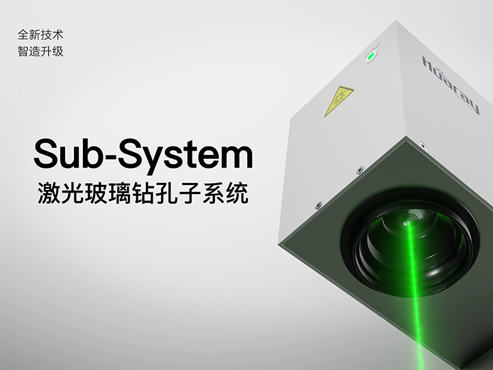 Sub-system綠光玻璃鉆孔子系統(tǒng)產品展示