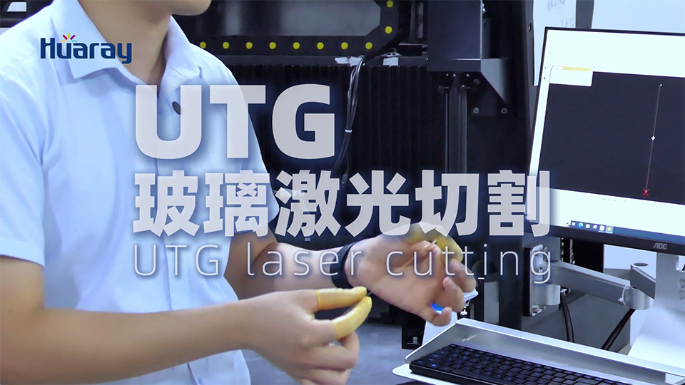 UTG玻璃切割_超薄玻璃激光切割_崩邊<2μm