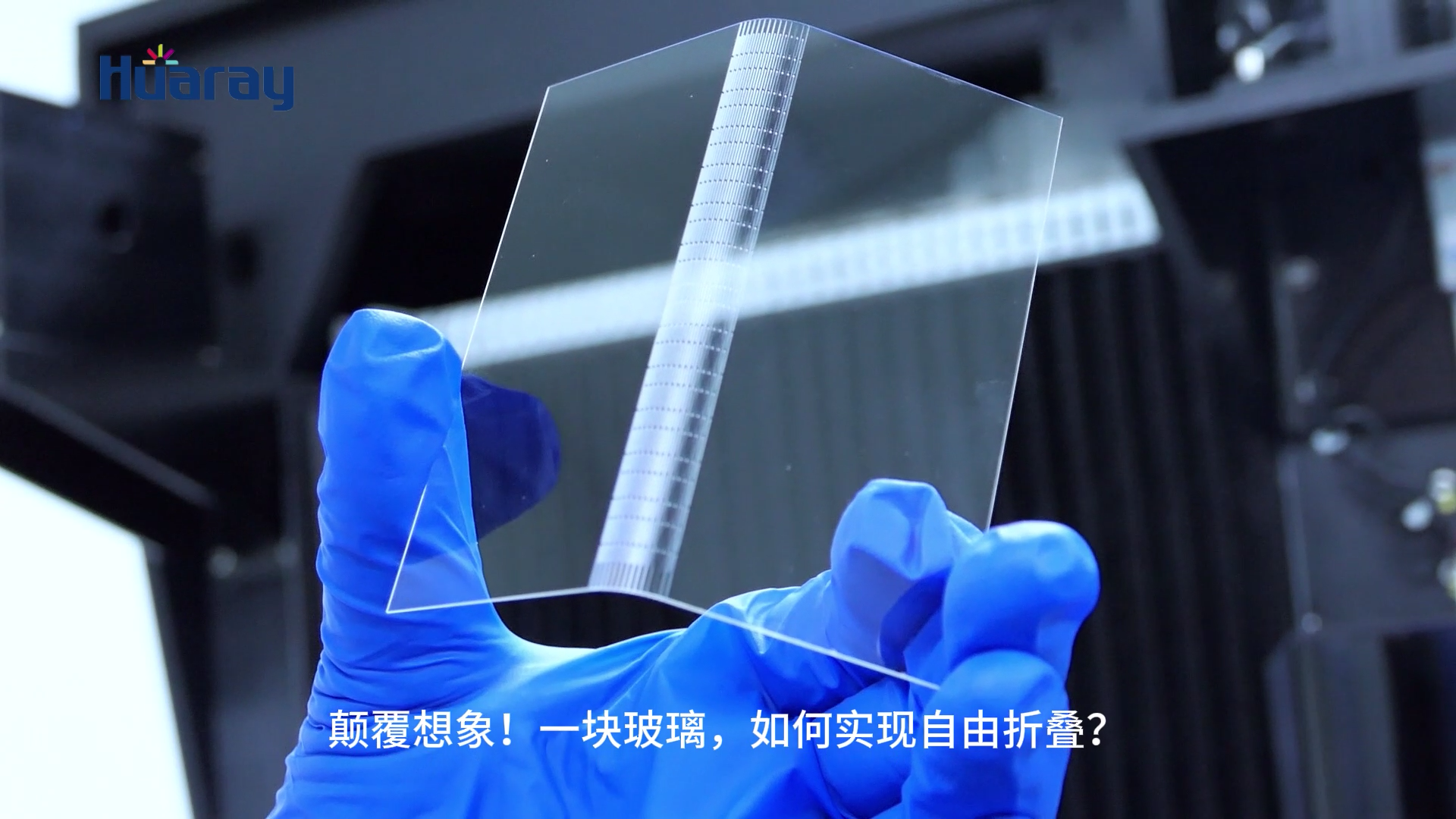 TGV玻璃通孔工藝實現(xiàn)玻璃折疊