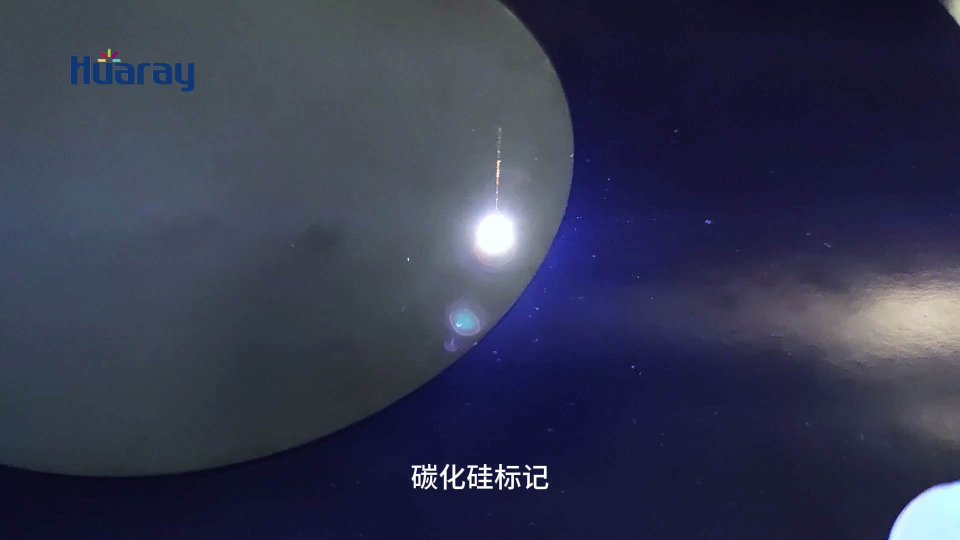 碳化硅二維碼標記[00_00_09][20250703-170046].png